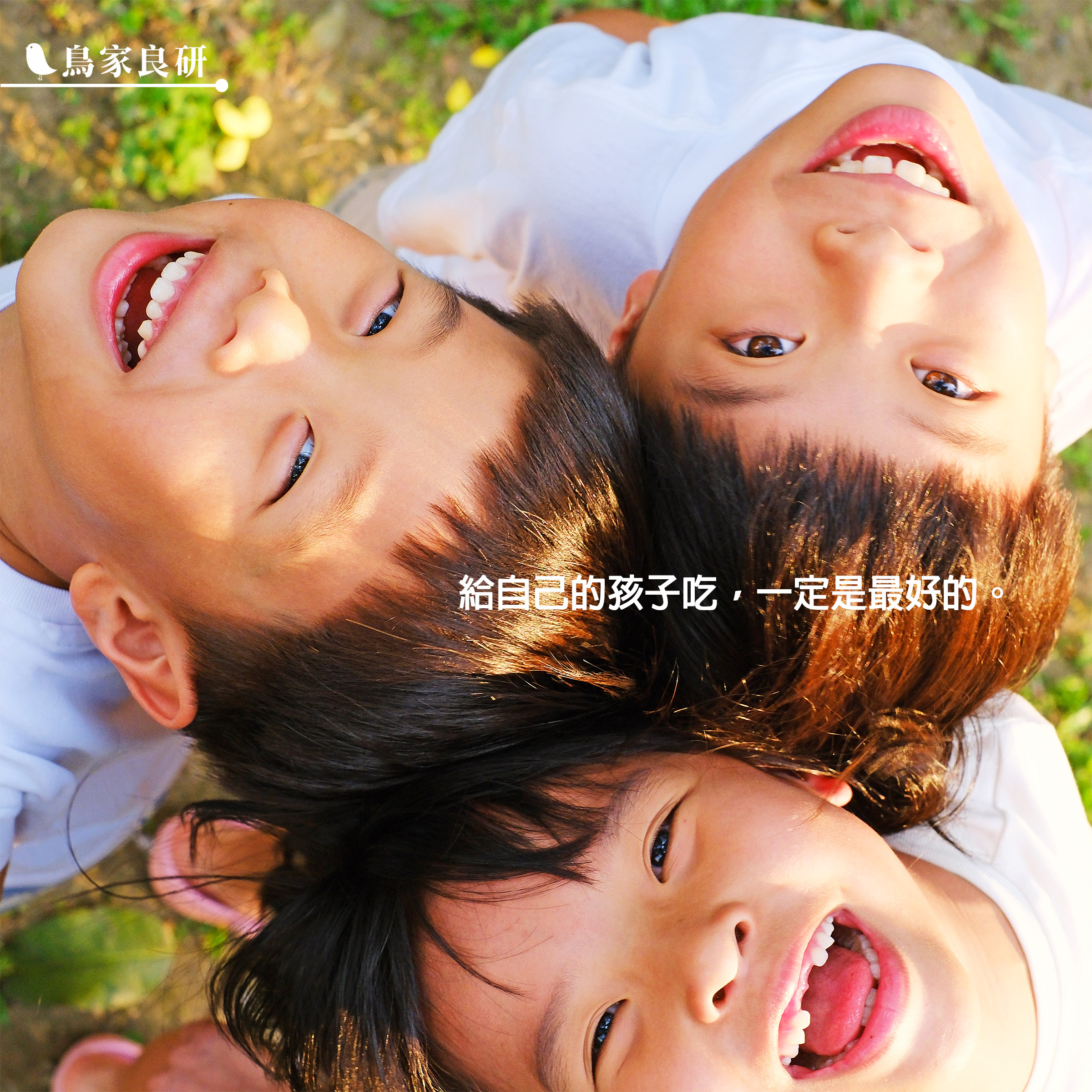給自己的孩子吃，一定是最好的